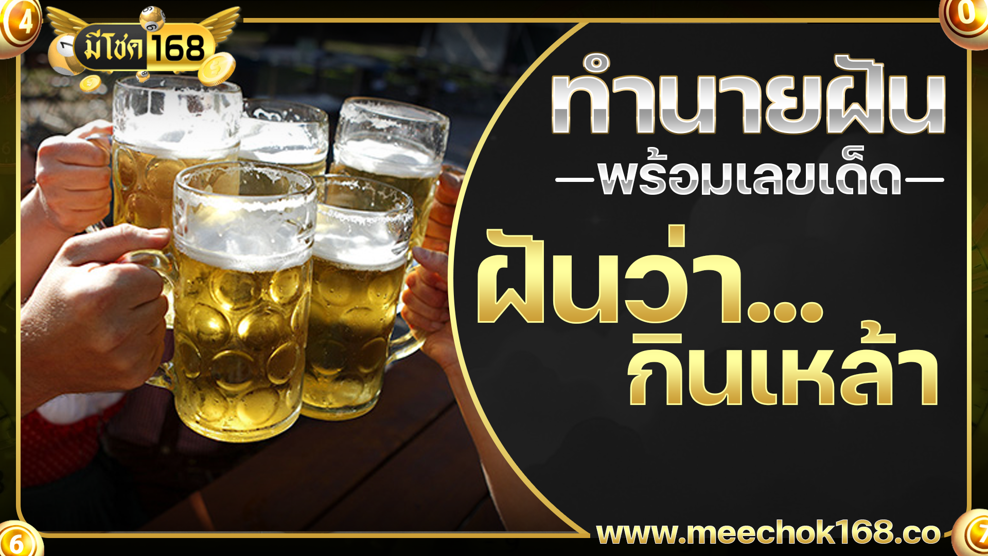 ฝันว่ากินเหล้า