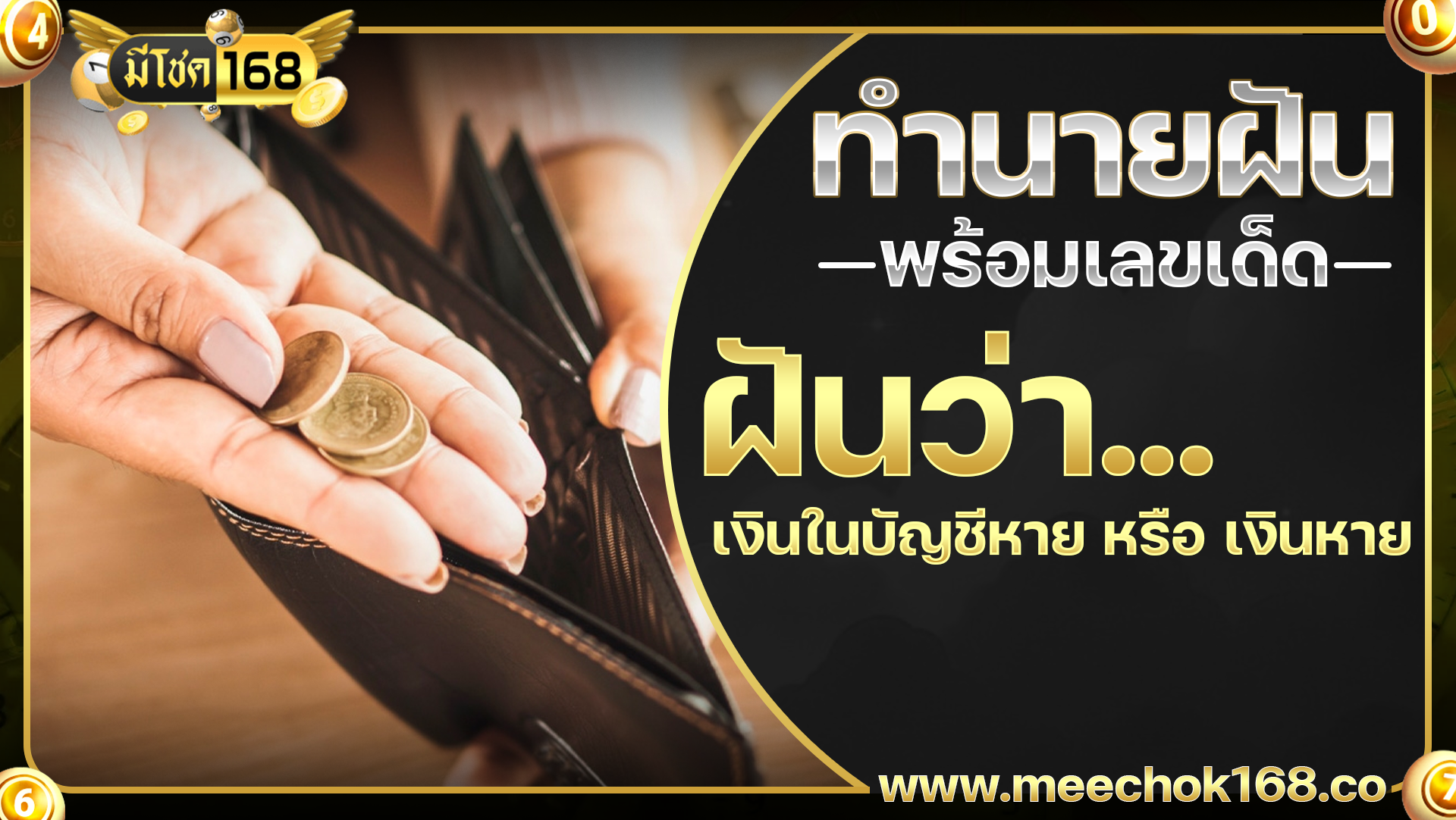 ฝันว่าเงินหาย